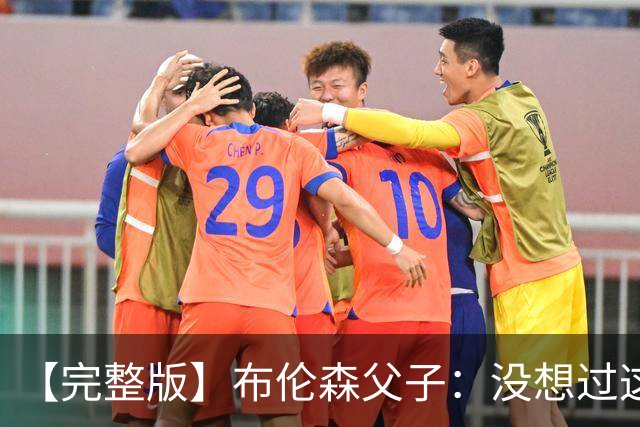 【完整版】布伦森父子：没想过这么快夺冠 我们的信念就是赢球