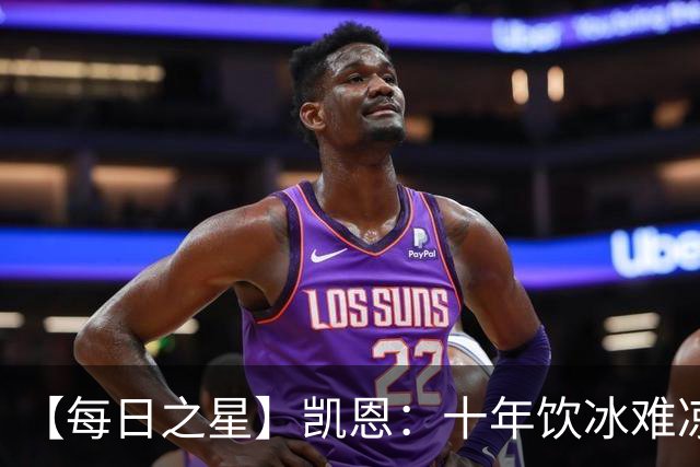 【每日之星】凯恩：十年饮冰难凉热血 最完美的9号最纯粹的队长