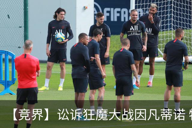 【竞界】讼诉狂魔大战因凡蒂诺 特朗普谈笑间搞定红牌