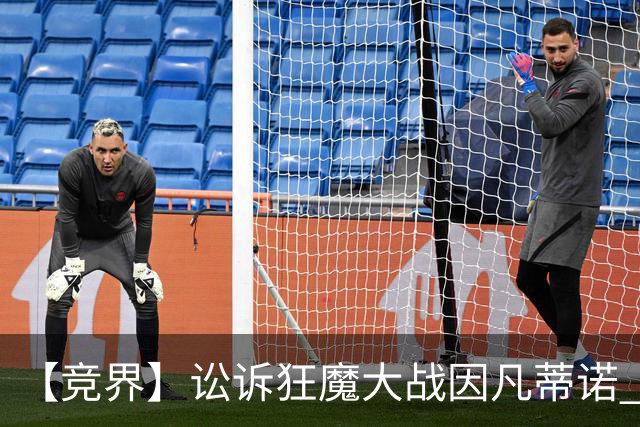 【竞界】讼诉狂魔大战因凡蒂诺 特朗普谈笑间搞定红牌