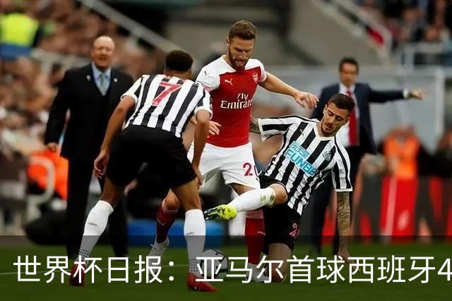 世界杯日报：亚马尔首球西班牙4球大胜 佛得角上演奇迹之夜