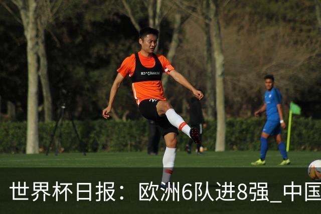 世界杯日报：欧洲6队进8强 中国足协辟谣“拒佛得角友谊赛邀请”