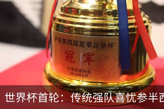 世界杯首轮：传统强队喜忧参半西葡翻车 梅西领衔巨星闪耀