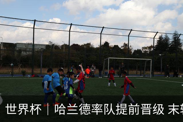 世界杯｜哈兰德率队提前晋级 末轮或将对话姆巴佩