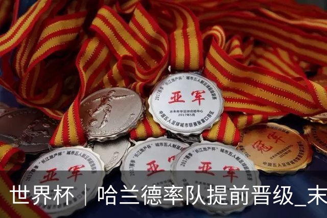 世界杯｜哈兰德率队提前晋级 末轮或将对话姆巴佩