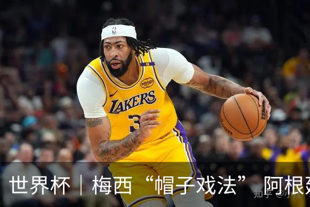 世界杯｜梅西“帽子戏法” 阿根廷3:0击败阿尔及利亚