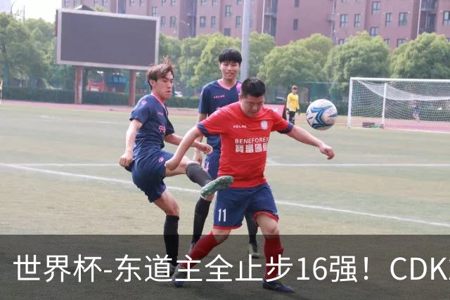 世界杯-东道主全止步16强！CDK2射1传 比利时4-1淘汰美国