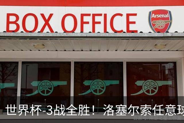 世界杯-3战全胜！洛塞尔索任意球破门劳塔罗点射 阿根廷3-1约旦