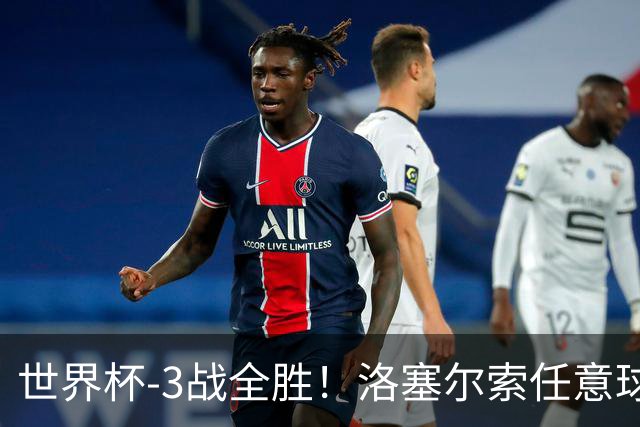 世界杯-3战全胜！洛塞尔索任意球破门劳塔罗点射 阿根廷3-1约旦