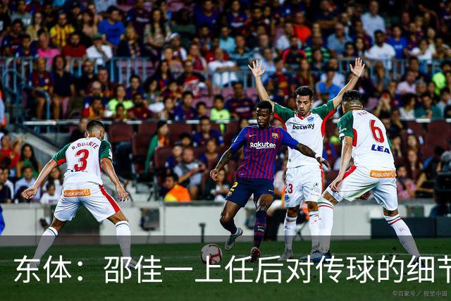 东体：邵佳一上任后对传球的细节要求严格，这关乎国足转换效率