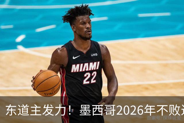 东道主发力！墨西哥2026年不败近2年24场仅3负，世界杯能走多远？