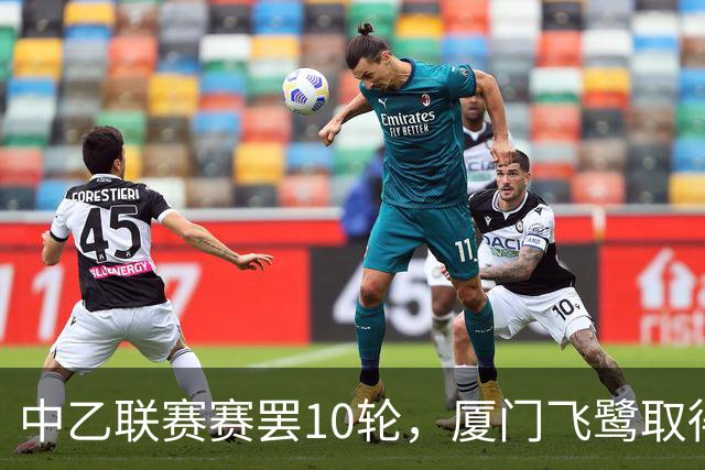 中乙联赛赛罢10轮，厦门飞鹭取得三连胜