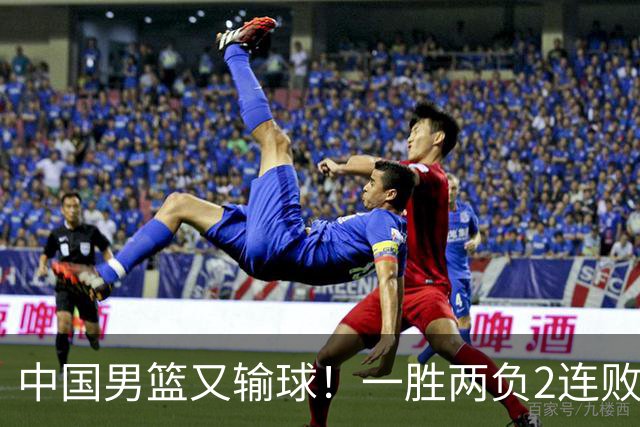 中国男篮又输球！一胜两负2连败，末段冲突3人被驱逐，下场更不好打