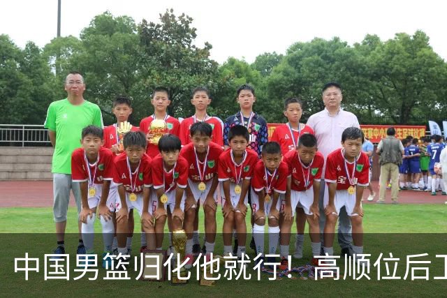 中国男篮归化他就行！高顺位后卫，长相像华人，血统比李凯尔还正