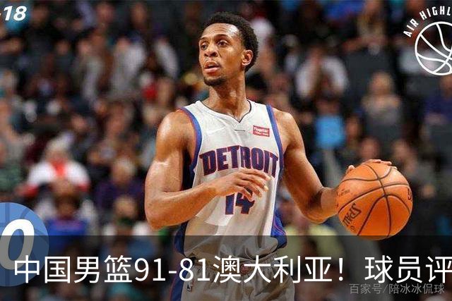 中国男篮91-81澳大利亚！球员评分：5人满分，5人良好，2人不合格
