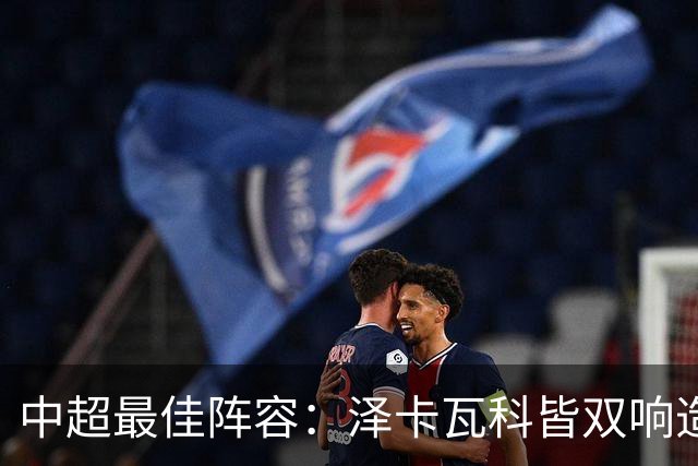 中超最佳阵容：泽卡瓦科皆双响造大胜 韦世豪梅开二度+绝杀