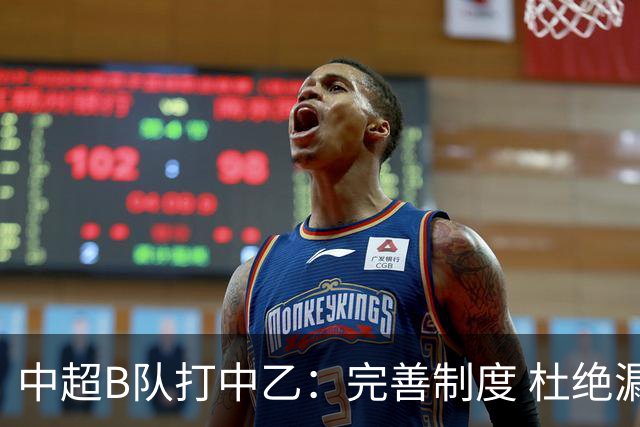 中超B队打中乙：完善制度 杜绝漏洞