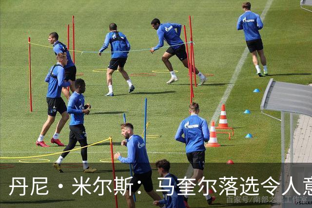 丹尼·米尔斯：马奎尔落选令人意外 他可能已结束英格兰队生涯