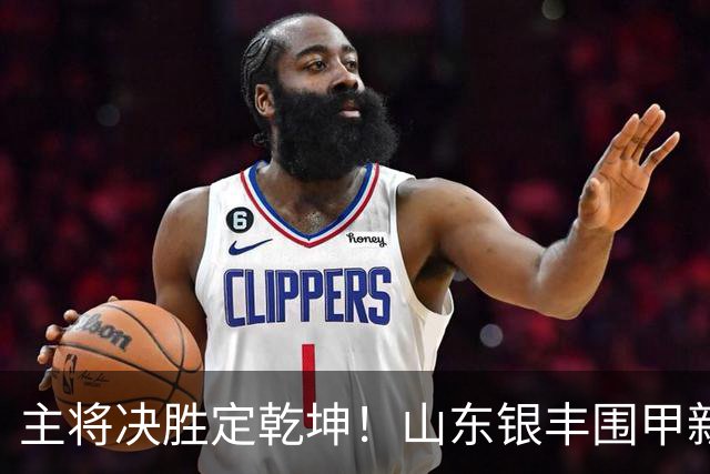 主将决胜定乾坤！山东银丰围甲新赛季拿下开门红