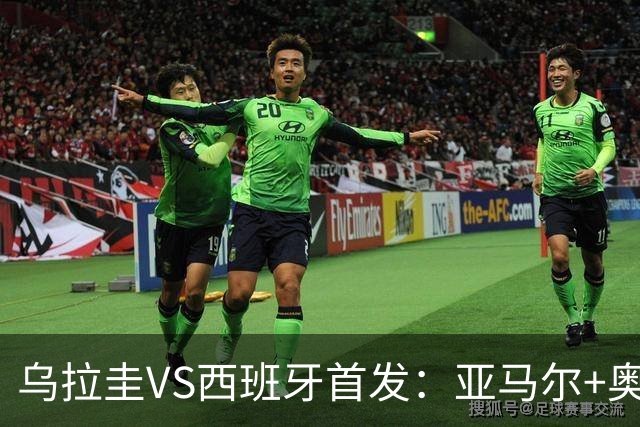 乌拉圭VS西班牙首发：亚马尔+奥亚萨瓦尔 巴尔韦德出战