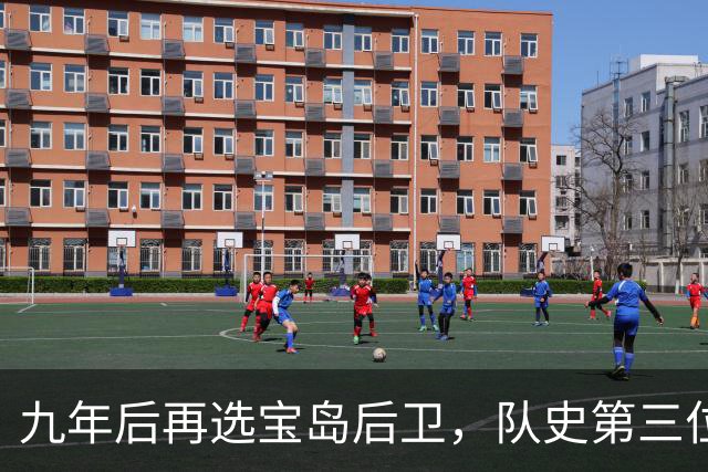 九年后再选宝岛后卫，队史第三位状元来了！