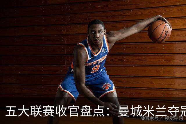 五大联赛收官盘点：曼城米兰夺冠 各欧战资格一览