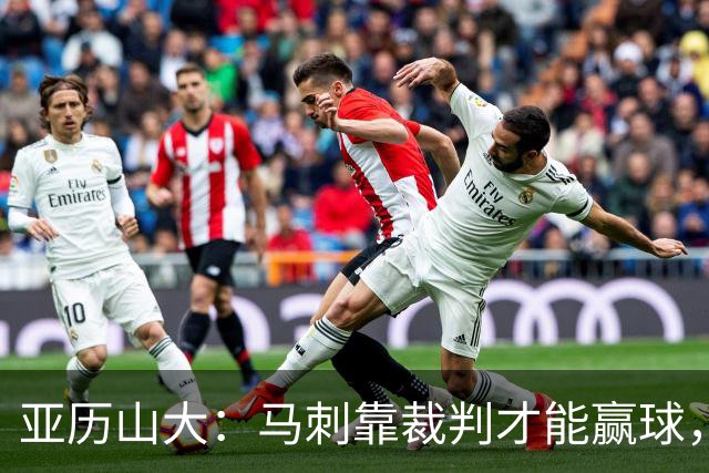 亚历山大：马刺靠裁判才能赢球，联盟保送他们进入了总决赛