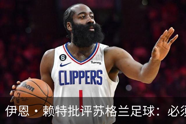 伊恩·赖特批评苏格兰足球：必须要有更大胆、更勇敢的愿景来改变