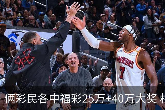 俩彩民各中福彩25万+40万大奖 相继现身领奖
