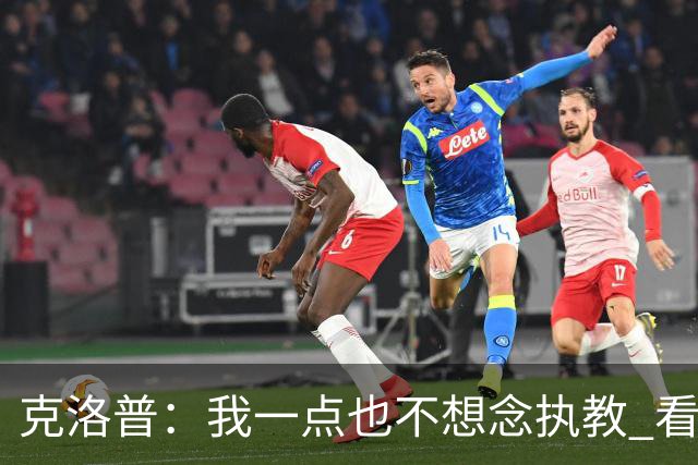 克洛普：我一点也不想念执教 看梅西踢球本身就是一种享受