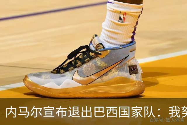 内马尔宣布退出巴西国家队：我努力过，但现在一切都结束了