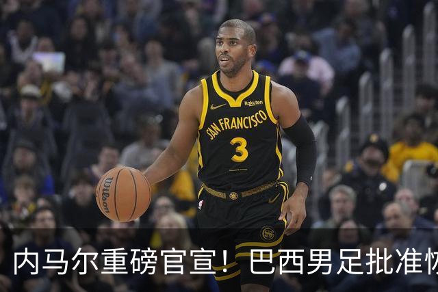 内马尔重磅官宣！巴西男足批准恢复训练，首秀日期确定