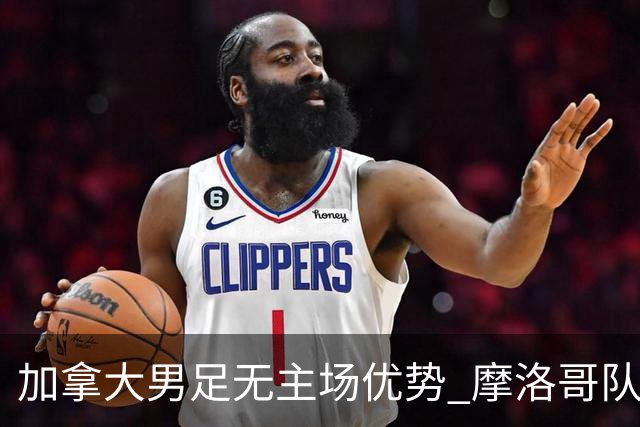 加拿大男足无主场优势 摩洛哥队在世界杯再度交锋