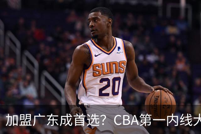加盟广东成首选？CBA第一内线大杀器或被交易，曾被杜锋点名要人