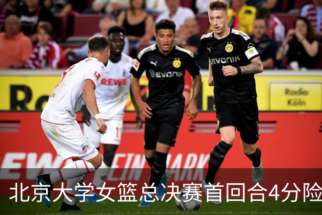 北京大学女篮总决赛首回合4分险胜北京师大 李星诺15+7+7断难救主