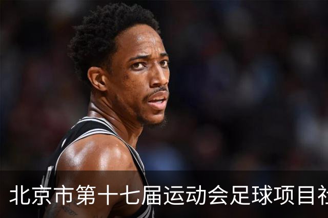 北京市第十七届运动会足球项目社会组暨第六届社区杯落幕