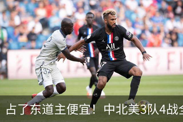 占了东道主便宜！中北美3队4战全败丢12球 仅靠库拉索进1球