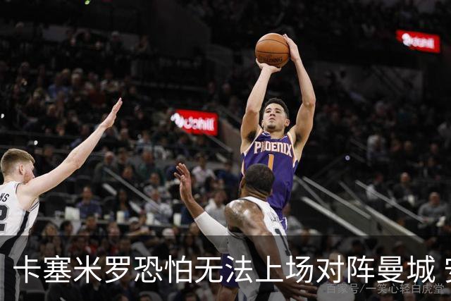 卡塞米罗恐怕无法上场对阵曼城 安帅两套方案应对