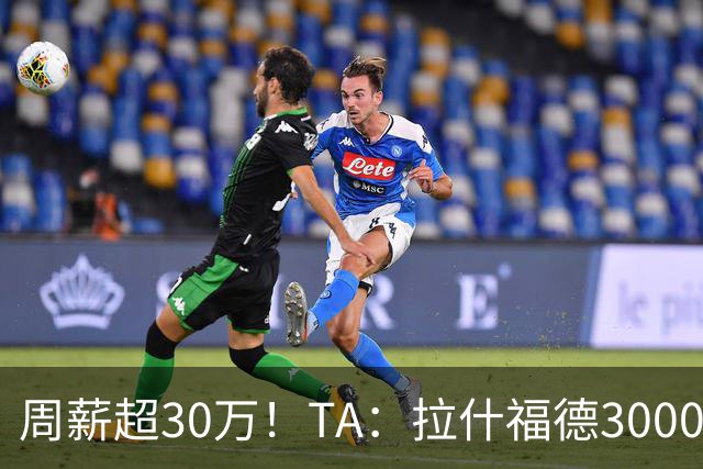 周薪超30万！TA：拉什福德3000万买断条款于昨日到期，巴萨未买断