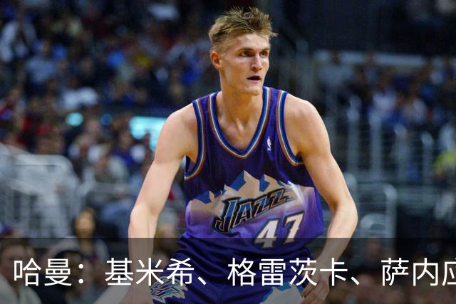 哈曼：基米希、格雷茨卡、萨内应退出国家队 新人需要机会