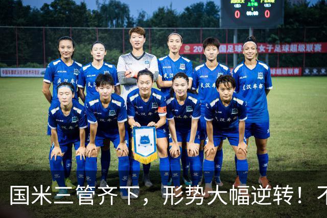 国米三管齐下，形势大幅逆转！不留情面，加速清理冗员！