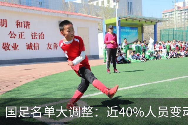 国足名单大调整：近40%人员变动，武磊迎百场里程碑