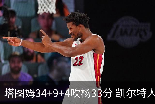 塔图姆34+9+4吹杨33分 凯尔特人主场擒老鹰
