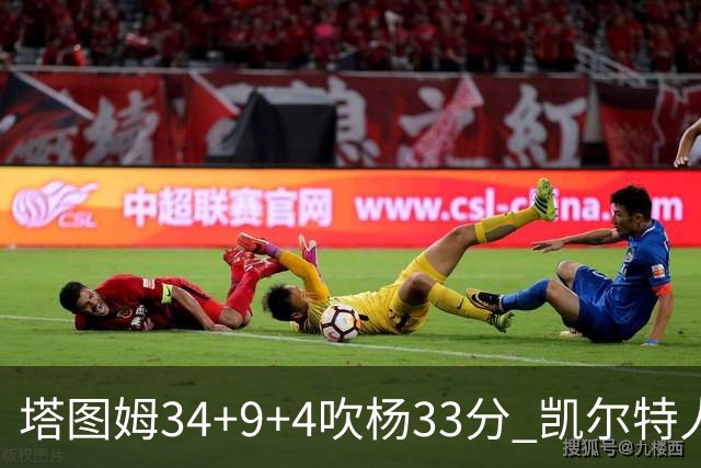 塔图姆34+9+4吹杨33分 凯尔特人主场擒老鹰