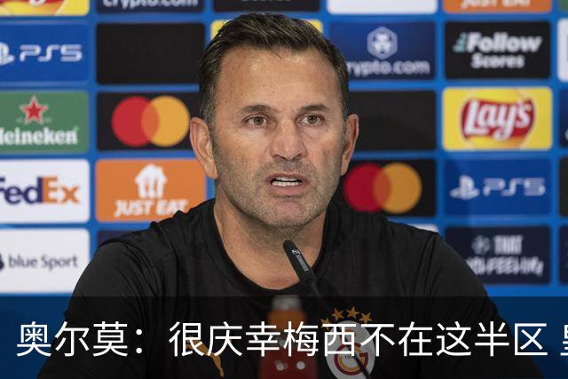 奥尔莫：很庆幸梅西不在这半区 皇马想破坏我们的稳定这很正常