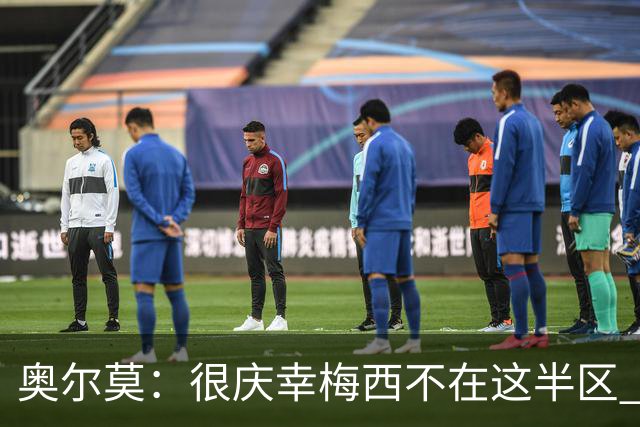 奥尔莫：很庆幸梅西不在这半区 皇马想破坏我们的稳定这很正常