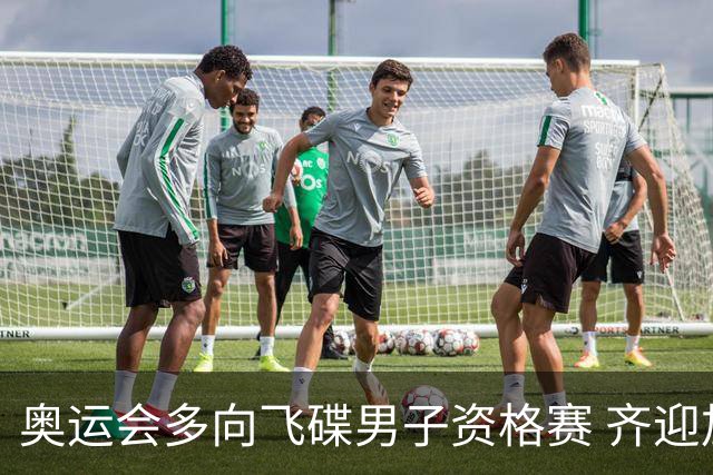 奥运会多向飞碟男子资格赛 齐迎加赛排第一进决赛