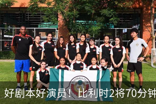 好剧本好演员！比利时2将70分钟爆内讧 89分钟连线扳平