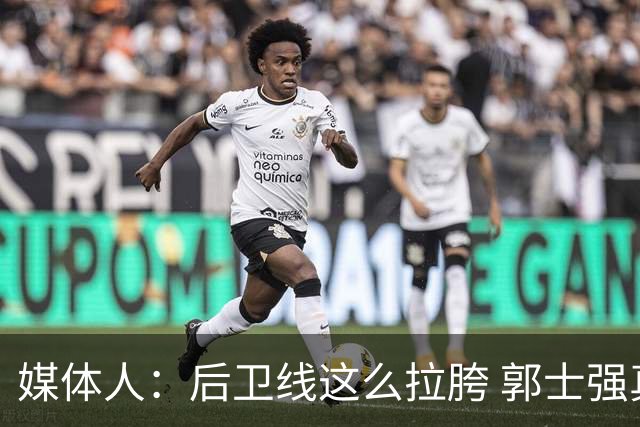 媒体人：后卫线这么拉胯 郭士强真的还不打算把林葳招回来吗？