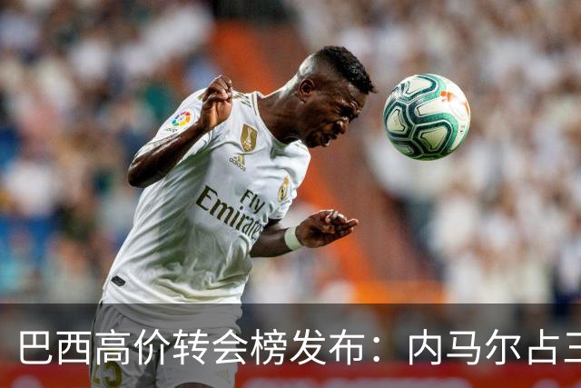 巴西高价转会榜发布：内马尔占三席 巴萨和新月到底谁在做亏本买卖